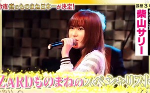 地上最强模仿者柴山サリー模仿ZARD負けないで