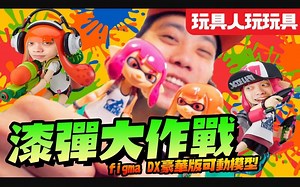 figma Splatoon Girls DX豪华版可动模型开箱 by 玩具人