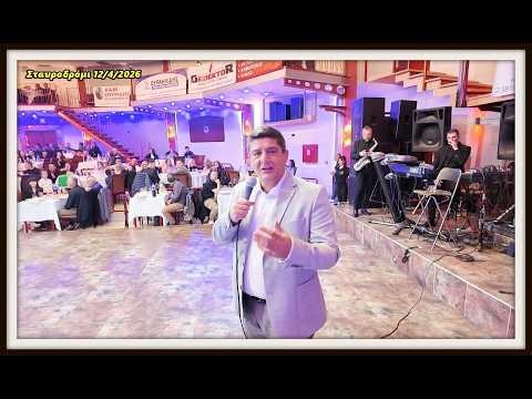 Ο Στάθης Φουντουκίδης στο Πασχαλινό Γλέντι του Πολιτιστικού Συλλόγου Σταυροδρομίου Πέλλας "2026"