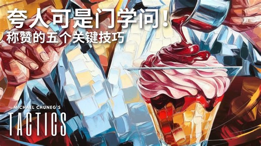 【称赞的技术】夸人可是门学问！称赞的五个关键技巧【沟通战术】