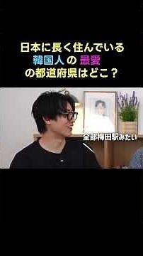 日本に長く住んでいる韓国人の最愛の都道府県はどこ？