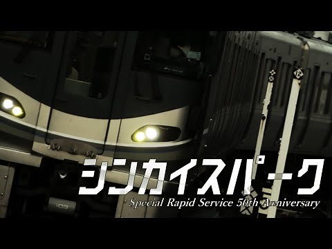 シンカイスパーク【新快速50周年】