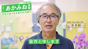 抗議船「不屈」船長・牧師の金井創さんより応援メッセージをいただきました。ありがとうございます。 あかみね先生には「不屈」にものっていただきました。また、現場にも何度も足を運んでいただき、基地建設への抗議の声を発してくださり、現場で活動している私たちを大いに励まされております。 あかみね先生が選挙で勝利されたときに、辺野古の船長たちで選挙事務所に駆けつけてお祝いの言葉を申し上げたことがあります。 そのときにあかみね先生が「辺野古に認められることは 政治家にとって最高に名誉なことです」という言葉をおっしゃったのが忘れられません。 本当に感動しました。 それ以降も辺野古に想いをつなげてくださり、わたしたちと心を通わせて現場にも足を運んでくださっています。 瀬長亀次郎さんが不屈の精神で、一貫して民衆の側に立ち続けたその歩みを伝聞でしか知りませんが、その志を受け継ぐあかみね政賢先生に議席をしっかり守っていただき、市民のため、民衆のため、沖縄のためにお力を発揮していただきたいと心から願っています。 本当に微力ではありますが、応援をさせていただきたいと思ってまいりました。一緒に頑張りましょう、よろし