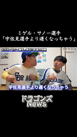 【中日ドラゴンズ】サノー第一号！！ただ宇佐美さんより遅くなっちゃうよ #dragons #中日ドラゴンズ #プロ野球