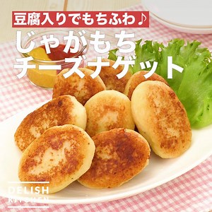 豆腐入りでもちふわ♪「じゃがもちチーズナゲット」 じゃがいもと豆腐でモチモチ、ふわふわ！少ない油でカリカリに！豆腐を入れてかさ増し効果＆軽い食感に！おやつにもおすすめです！ 詳しいレシピは、アプリ・WEBで♪ https://delishkitchen.tv/recipes/189373991180304788 ※材料・作り方はコメント欄にも記載しています！ | DELISH KITCHEN - デリッシュキッチン