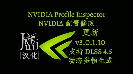 [Juij 汉化]「更新动态多帧生成 v3.0.1.10」NVIDIA Profile Inspector - NVIDIA 配置修改 [持续更新]