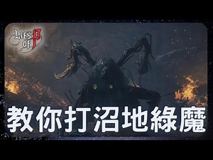 教你打沼地綠魔！｜P的謊言BOSS