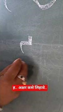 ह अक्षर कसे लिहावे? ✍️ | मराठी सुंदर अक्षर लेखन | Ho Akshar Lekhan Marathi#हअक्षर#MarathiAkshar