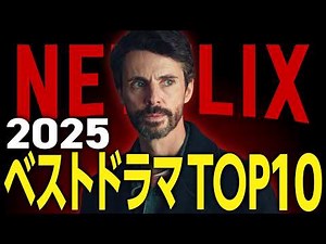 【観ないと損】2025年NetflixドラマランキングTOP10｜見逃し厳禁の神作