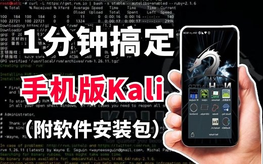 【附安装包】仅需1分钟，将kali linux装进手机，让手机变成黑客渗透入侵的神器！
