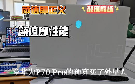 颜值是一切的代表，外星人X14 i7-12700H 16G+512G 开箱记录