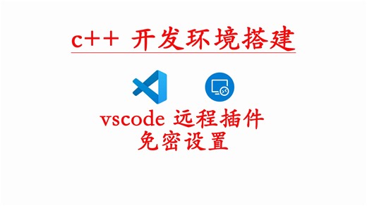 vscode 远程插件免密配置让连接变得更简单
