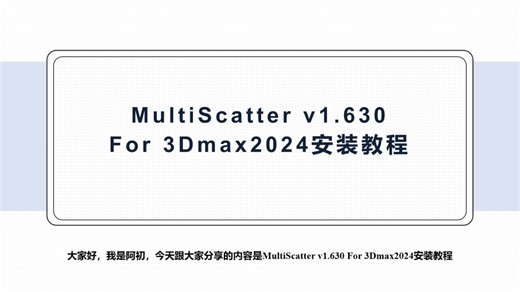 MultiScatter v1.630 For 3Dmax2024安装教程