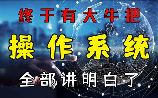清华大牛终于把操作系统 | 进程管理 | 文件系统 | 内存IO模型全部讲明白了，整整200集！