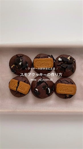 スモアクッキーの簡単レシピでお菓子作り