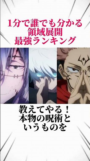 【呪術廻戦】1分で誰でも分かる領域展開最強ランキング！ #呪術廻戦 #jujutsukaisen #五条悟 #両面宿儺 #死滅回游