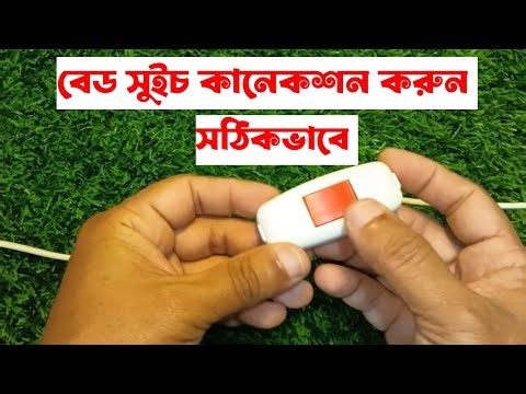 বেড সুইসচ এর সঠিক কানেকশন | How to connect Electrical Bed Switch in Bangla🪛