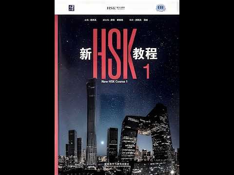 New HSK 1 Course All Audios + PDF book#hsk #newhsk #mandarin #mandarinchinese #chinese