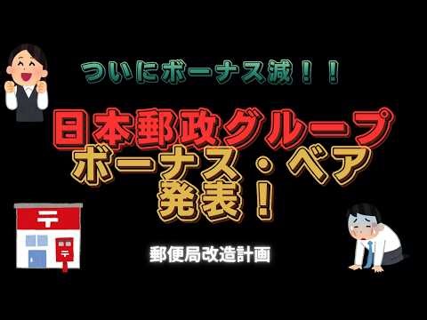 [Bonus cuts finally implemented] My thoughts on the 2026 Japan Post Group spring wage negotiation...