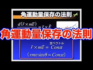 高校物理 力学導入２３ 角運動量保存の法則