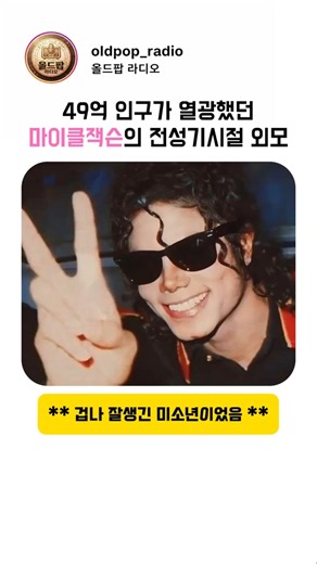 49억 팬을 사로잡은 전성기 마이클 잭슨 비주얼