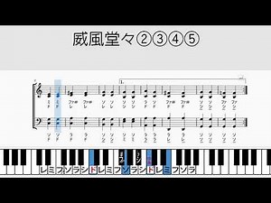 「威風堂々」②③④⑤（伴奏）ドレミ付き音取り練習用動画
