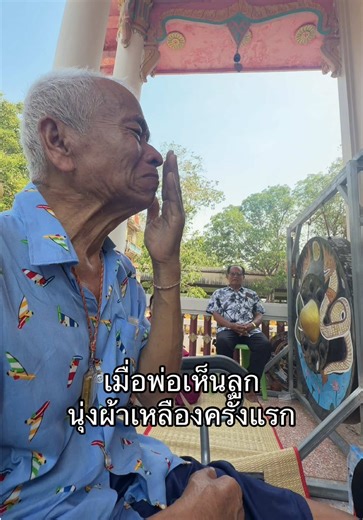 พ่อร้องไห้ก่อนใครเพื่อนเลย 😂