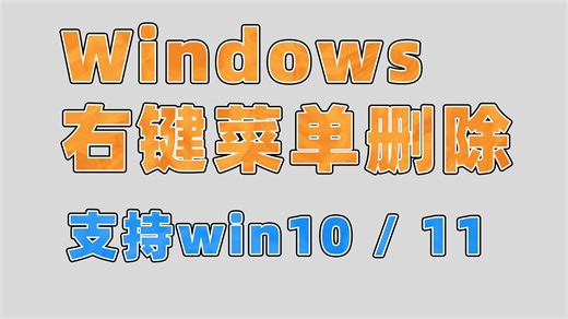 windows右键菜单修改，支持win10/11