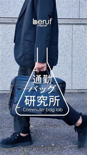 【通勤バッグ研究所】出張のたびに「仕事道具詰め替え問題」を解決したい！