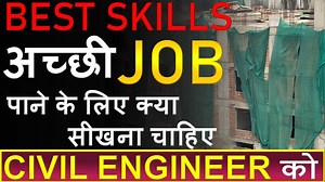 What are the Top 6 Skills Needed for a Job in Civil Engineering || By Civil Guruji Watch :https://www.youtube.com/watch?v=Zs2Xcf4q7Us APPLY NOW -https://www.civilguruji.com/.../description/COPs-Lifetime CALL NOW :- 9111001234 For Corporate Training Courses Visit us : https://www.civilguruji.com/ Android App :- https://bit.ly/37j7sAB IOs App :- https://apps.apple.com/us/app/civil-guruji/id1540058305 For More Video Subscribe our channel : https://www.youtube.com/c/CivilEngineersTrainingInstitute #