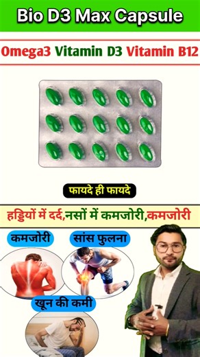 Omega 3 Vitamin D3 Vitamin B12 Deficiency | Bio D3 Max Capsule #shorts
