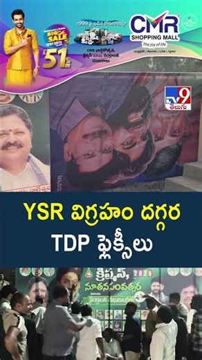 YSR విగ్రహం దగ్గర TDP ఫ్లెక్సీలు | TDP Vs YCP - TV9