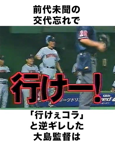 大島監督の前代未聞な交代忘れ