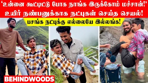 1M views · 10K reactions | 'உன்னை கூட்டிட்டு போக நாங்க இருக்கோம் மச்சான்!'..உயிர் நண்பனுக்காக நட்புகள் சேர்ந்து செய்த செயல்! #ManjumelBoys Video credits: https://www.instagram.com/jeevan_sajjive_official/ | Behindwoods Air News | Facebook