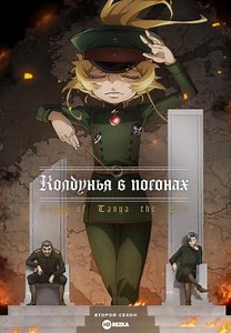 Колдунья в погонах / Военная хроника маленькой девочки: Сага о злой Тане [ТВ-2] (2026)