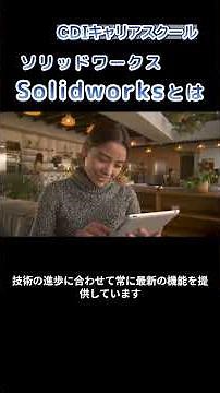 【超入門】SolidWorksとは？CAD初心者でもわかる3D設計ソフト・・CDIキャリアスクール あべちゃん先生 #shorts #solidworks #機械設計