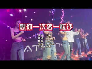 大潞《想你一次落一粒沙》DJ默涵版 KTV 导唱字幕 （备有伴奏视频）