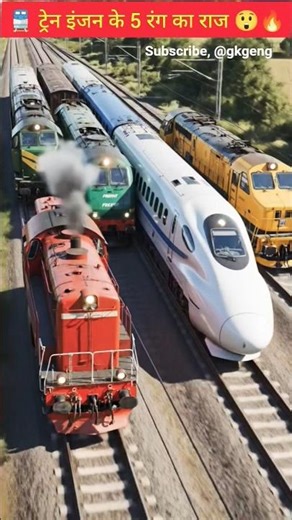 🚆 ट्रेन इंजन के 5 रंग का राज 😲🔥 #shorts #gk #indianrailway