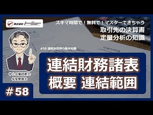 第58回：連結決算書の基本知識