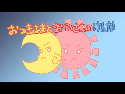 アニメ 絵本読み聞かせ 知育動画｜お月様とお日様が喧嘩した？！寝る前にもオススメな月と太陽の物語／おつきさまとおひさまのけんか（700）