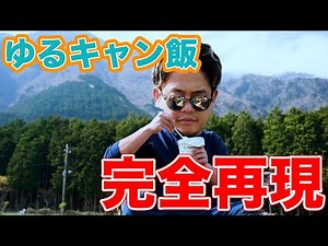 ゆるキャン飯🔼 ふじさんとおじさん ゆるキャンの聖地でキャンプする