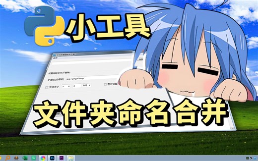 Python按文件夹命名，提取指定大小图片文件，子文件夹全部移动到母文件夹合并工具