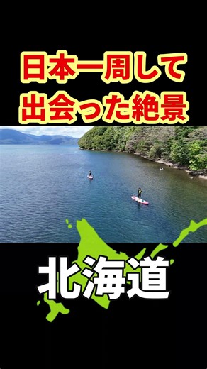日本一周で見た、異次元の透明度。#北海道 #支笏湖 #日本一周 #絶景 #SUP #旅行 #shorts