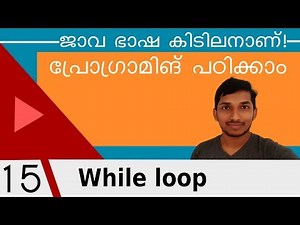 15 The While Loop in Java [Java Malayalam Tutorial]
