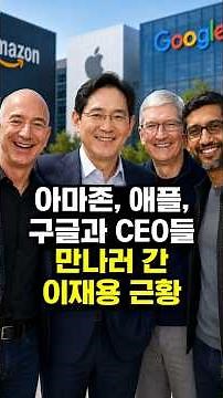 Lee Jae-yong's Recent Trip to Meet with Amazon, Apple, and Google CEOs