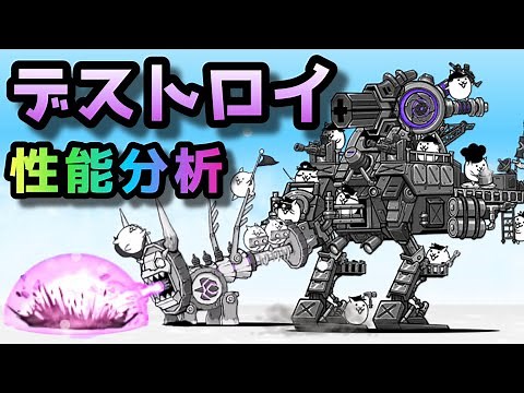 超竜戦機デストロイ / 電磁戦機ディアボロス 性能分析 にゃんこ大戦争 【アイアンウォーズ】