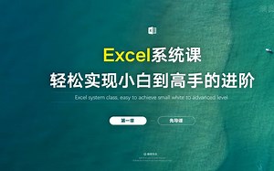 Excel系统课，轻松实现小白到高手的进阶