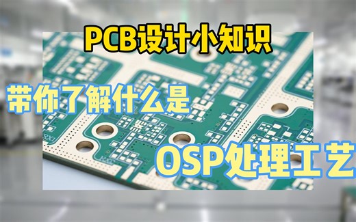 你知道OSP处理工艺是什么吗？