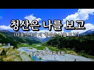 청산은 나를 보고 | 산은 말없이, 나는 바람처럼, 나옹선사의 시와 함께 명상과 고요를 위한 한국 전통 민요 선율