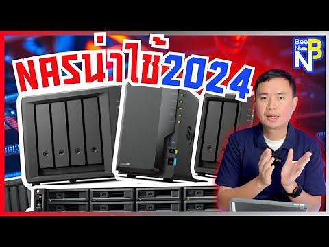 NAS Synology ปี 2024 ตัวไหนน่าใช้ ?